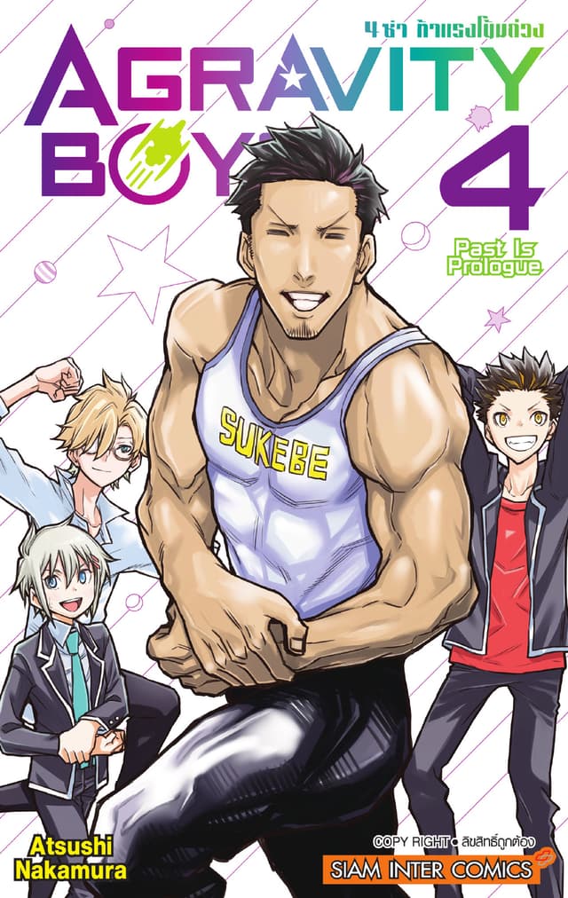 AGRAVITY BOYS 4 ซ่า ท้าแรงโน้มถ่วง เล่ม 04