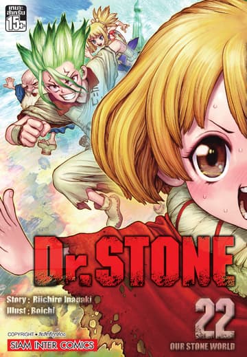 DR.STONE เล่ม 22 - Our Stone World