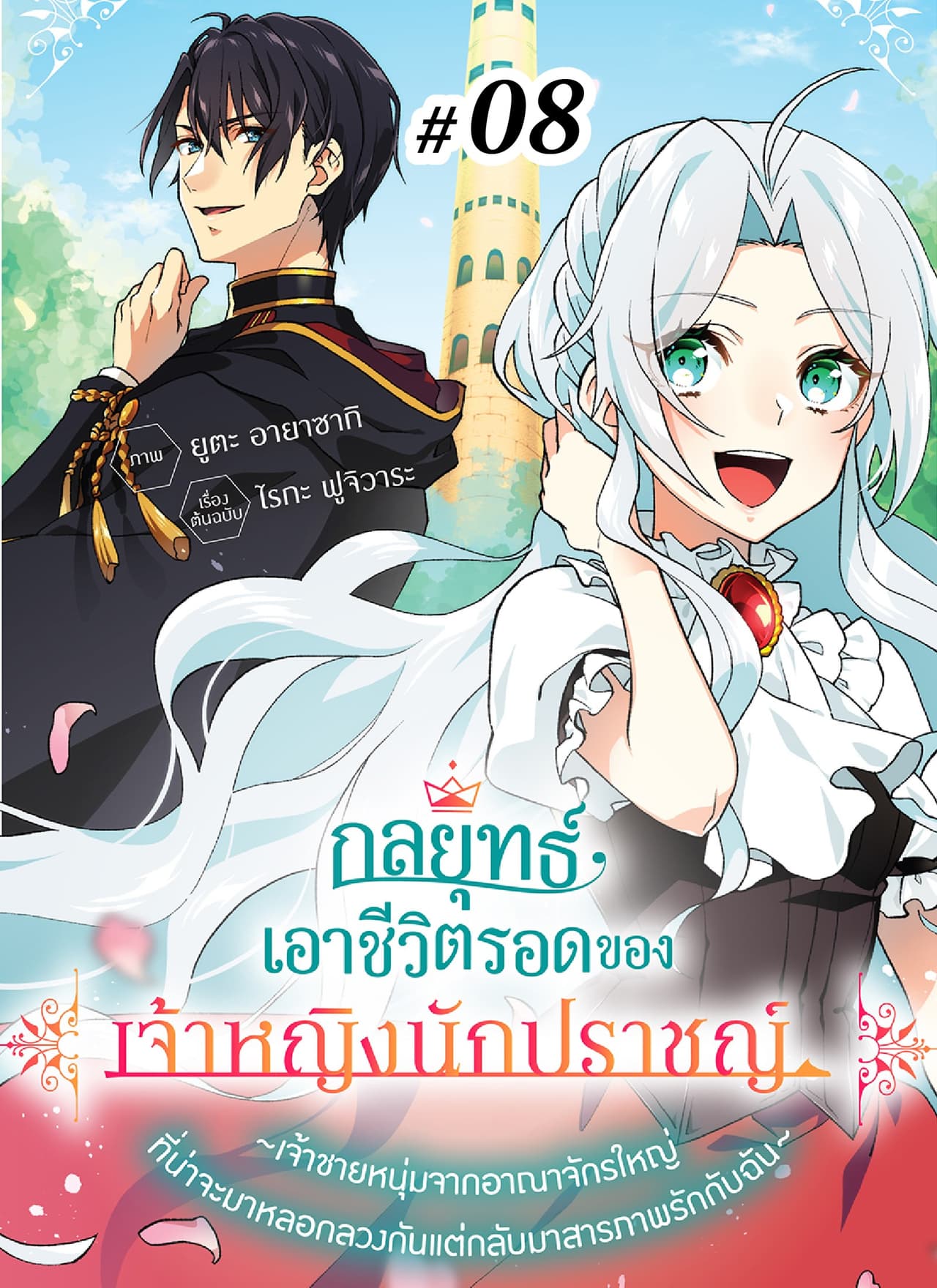 กลยุทธ์เอาชีวิตรอดของเจ้าหญิงนักปราชญ์ -เจ้าชายหนุ่มจากอาณาจักรใหญ่ที่น่าจะมาหลอกลวงกันแต่กลับมาสารภาพรักกับฉัน- ตอนที่ 8