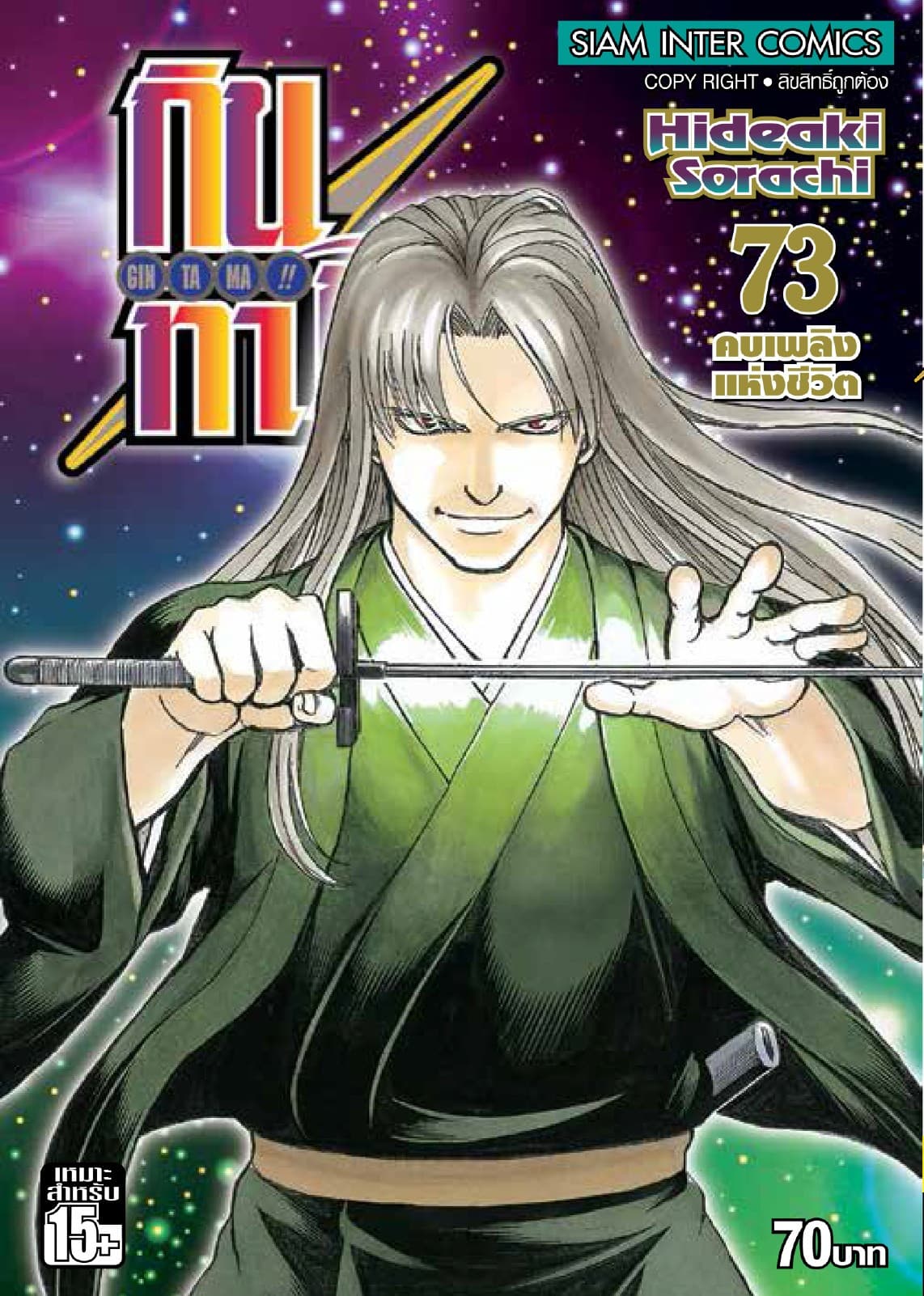 GINTAMA!! กินทามะ เล่ม 73