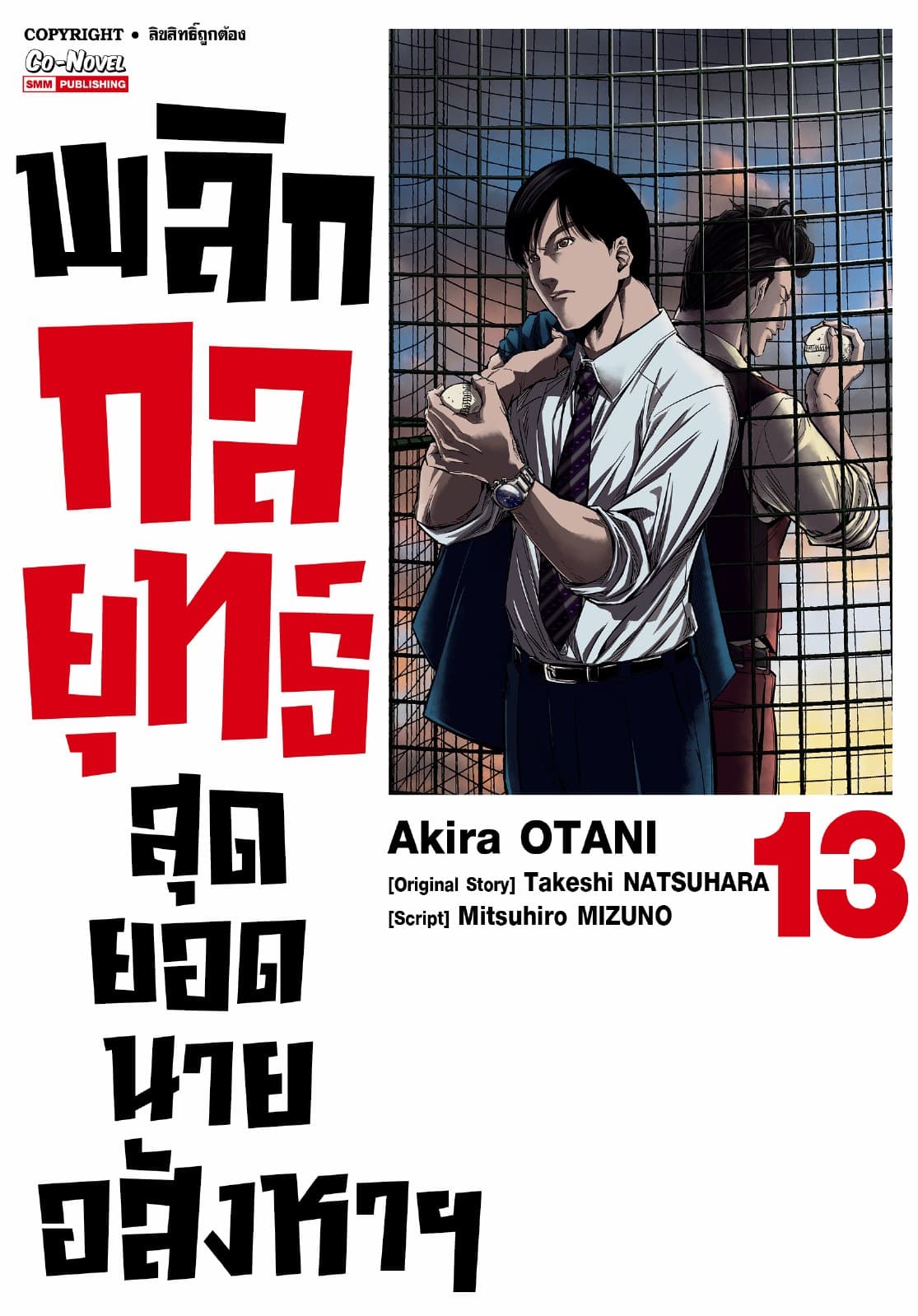 พลิกกลยุทธ์ สุดยอดนายอสังหา เล่ม 13
