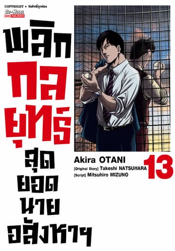 พลิกกลยุทธ์ สุดยอดนายอสังหา เล่ม 13