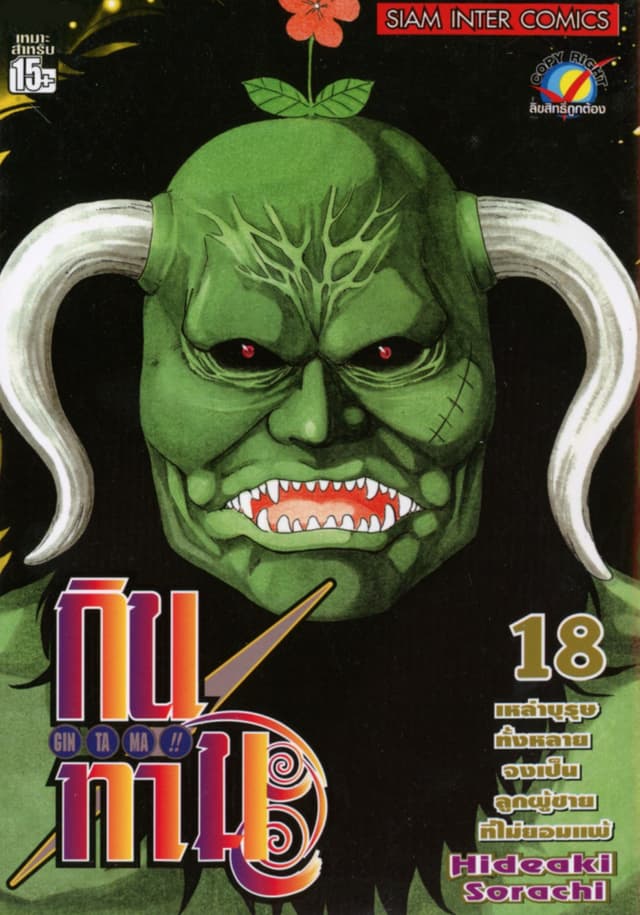GINTAMA!! กินทามะ เล่ม 18