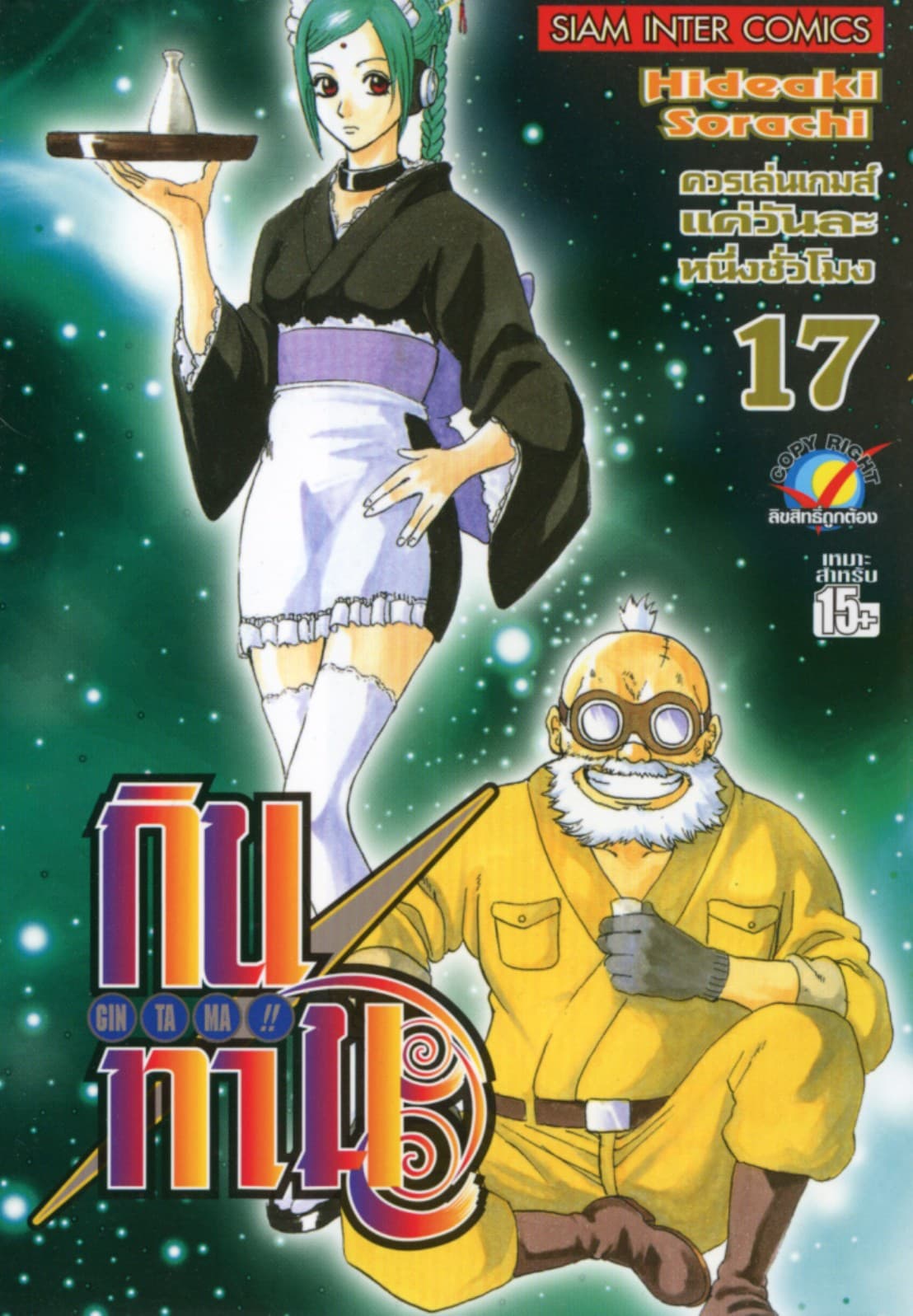 GINTAMA!! กินทามะ เล่ม 17