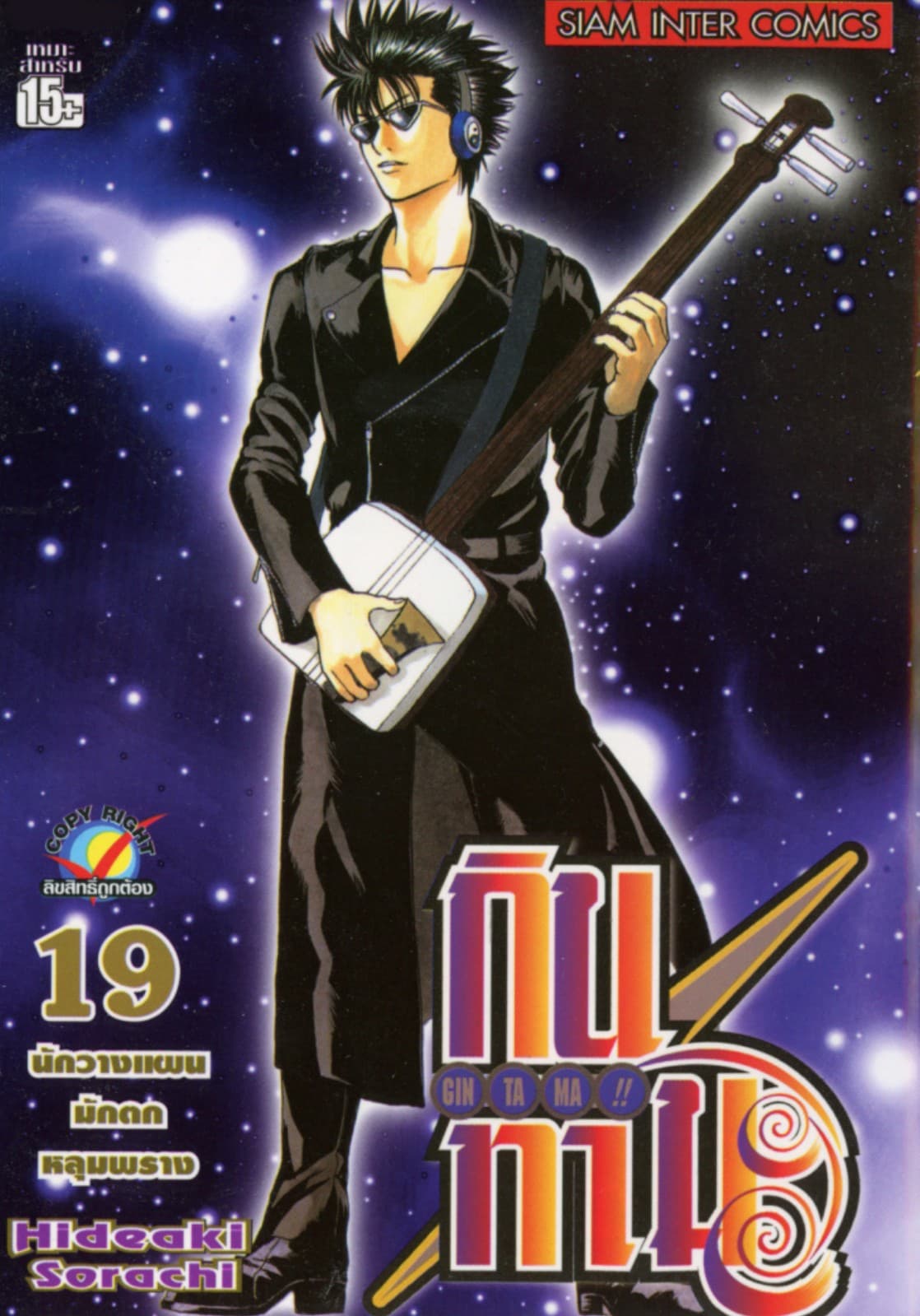 GINTAMA!! กินทามะ เล่ม 19