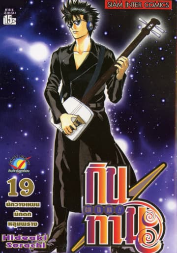 GINTAMA!! กินทามะ เล่ม 19