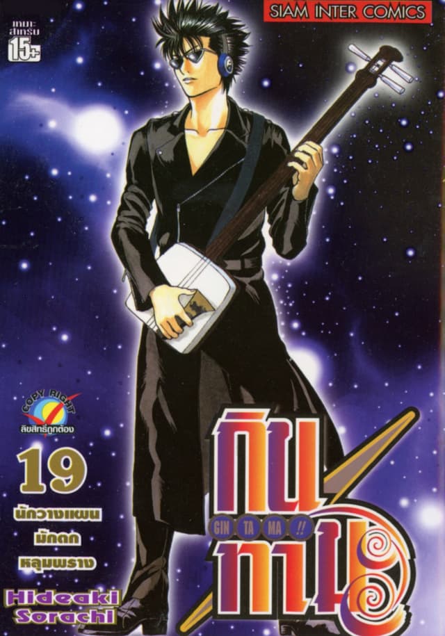 GINTAMA!! กินทามะ เล่ม 19