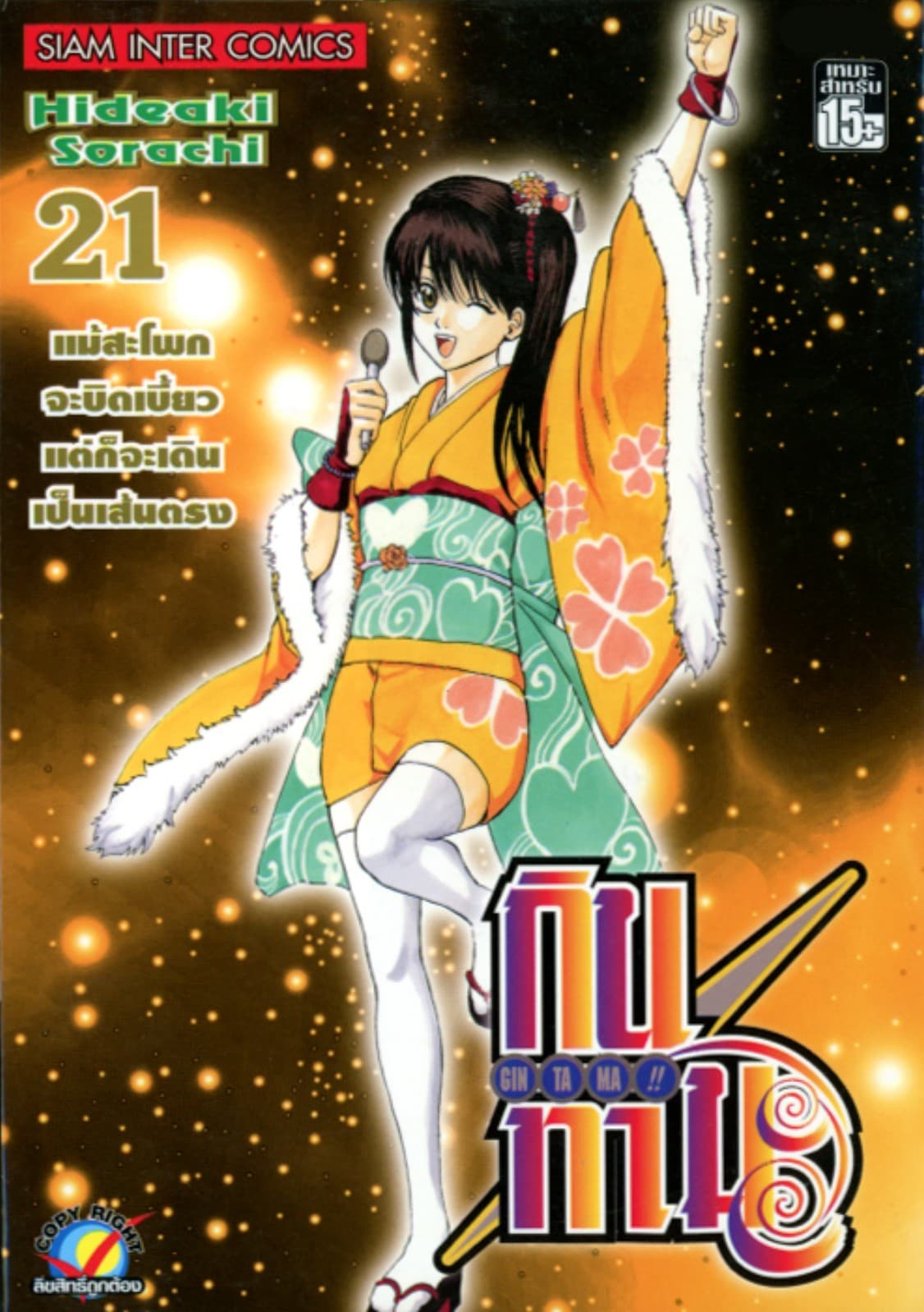 GINTAMA!! กินทามะ เล่ม 21
