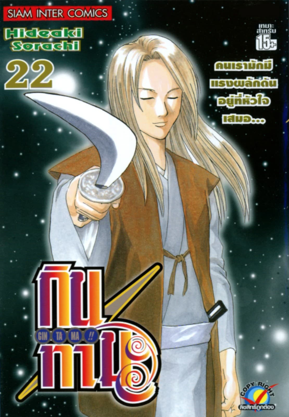 GINTAMA!! กินทามะ เล่ม 22