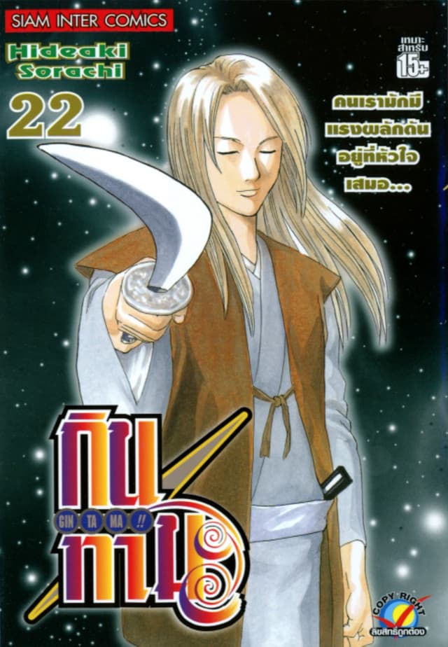 GINTAMA!! กินทามะ เล่ม 22