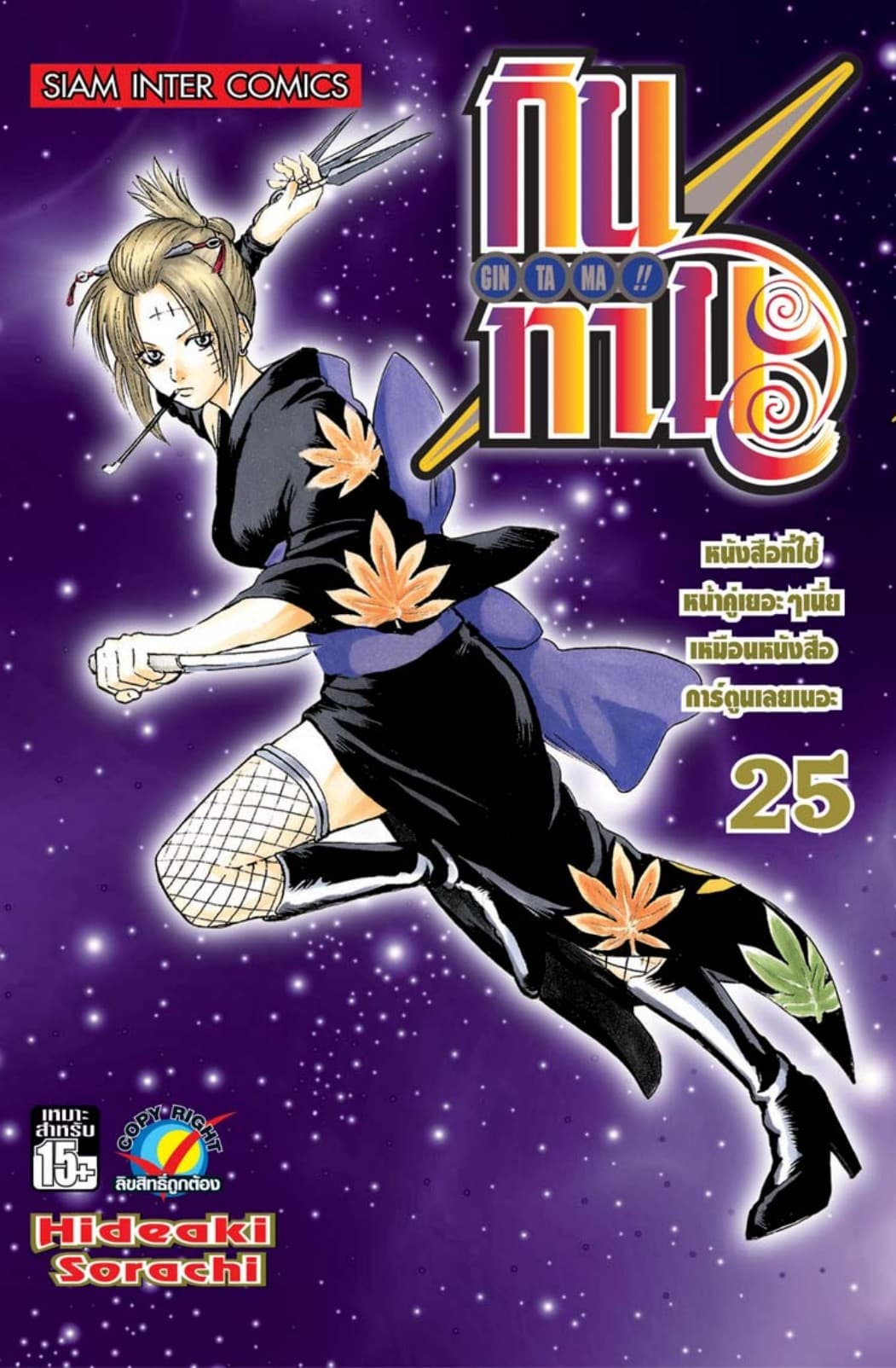 GINTAMA!! กินทามะ เล่ม 25