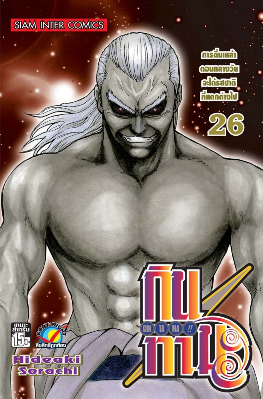 GINTAMA!! กินทามะ เล่ม 26