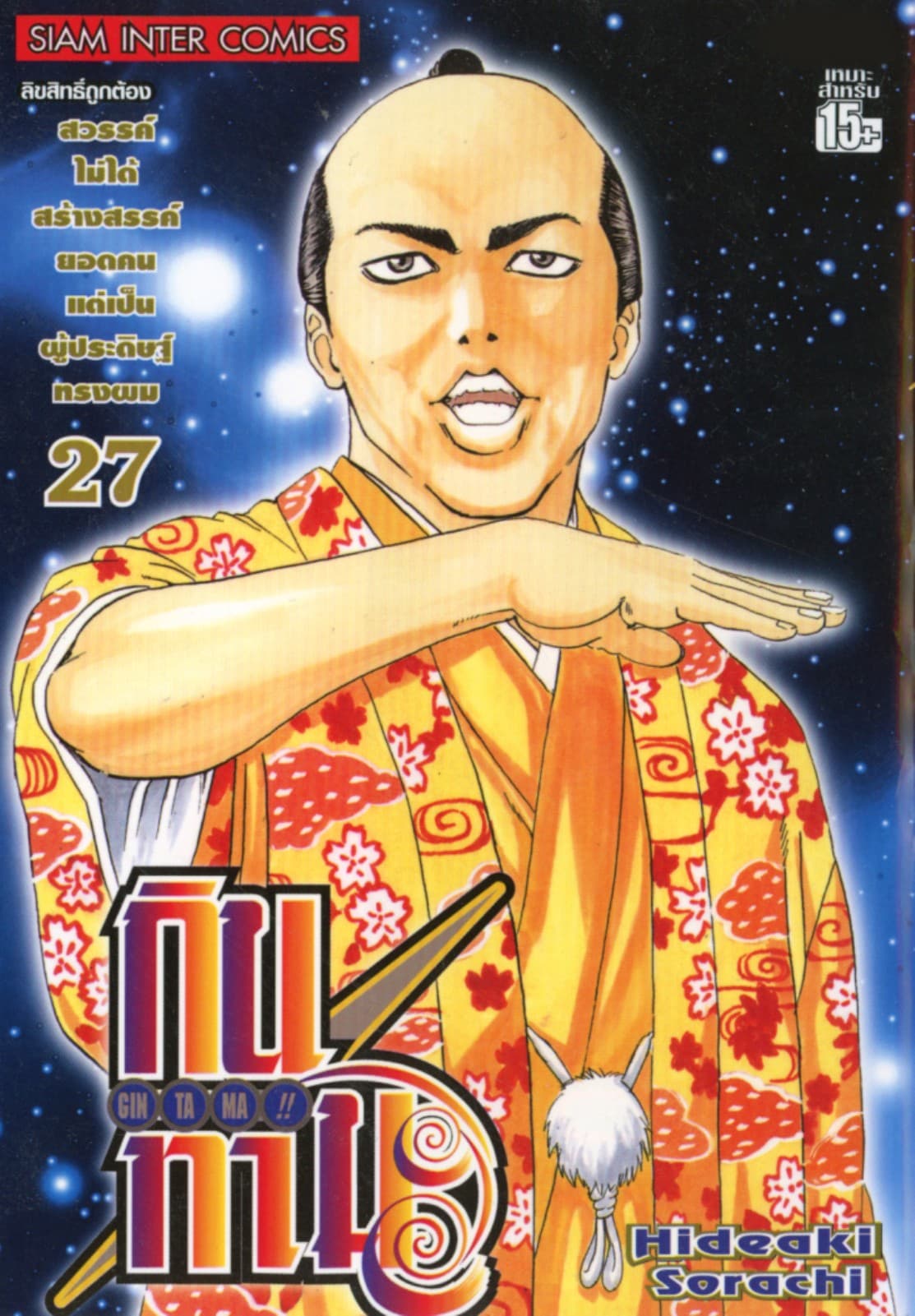 GINTAMA!! กินทามะ เล่ม 27