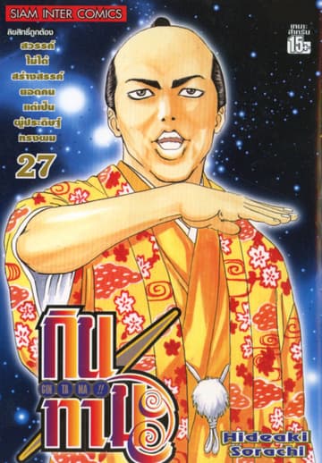 GINTAMA!! กินทามะ เล่ม 27