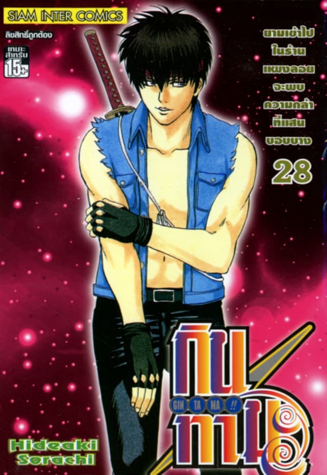 GINTAMA!! กินทามะ เล่ม 28