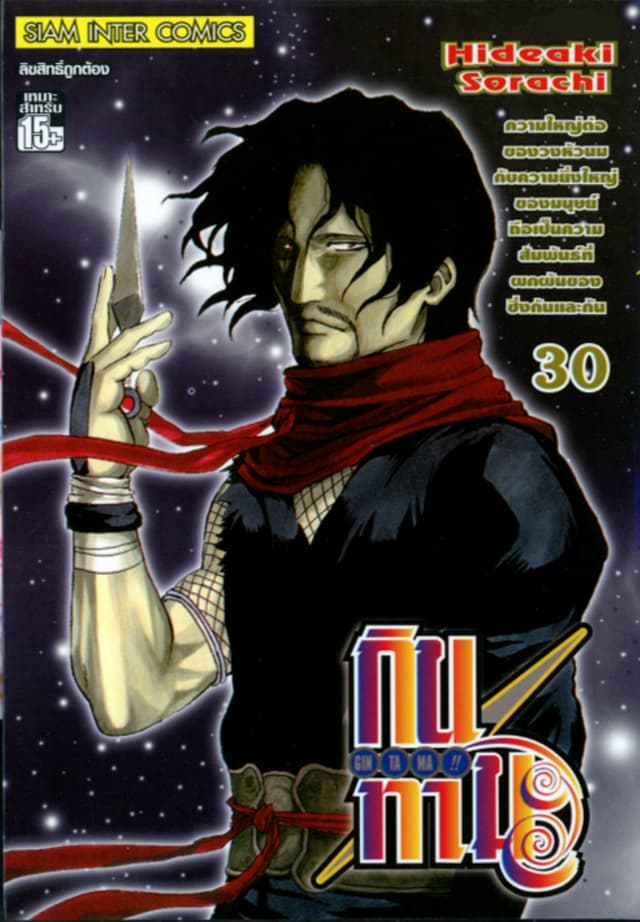 GINTAMA!! กินทามะ เล่ม 30