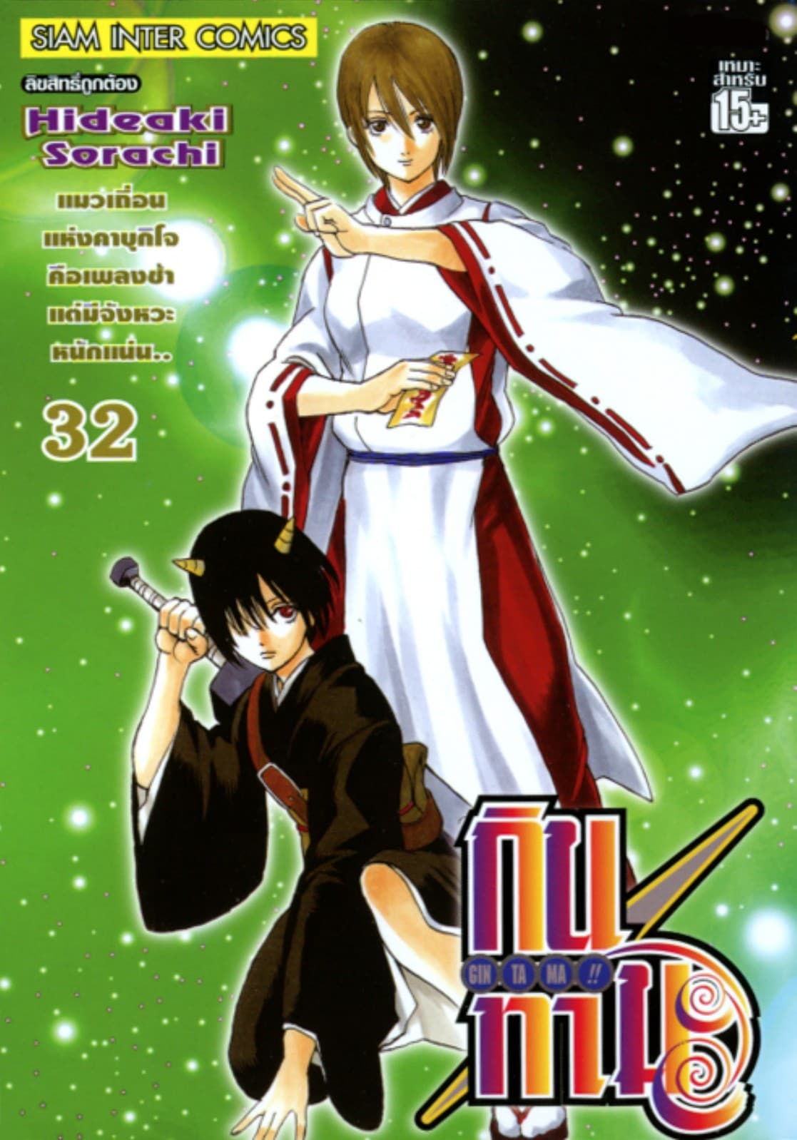 GINTAMA!! กินทามะ เล่ม 32