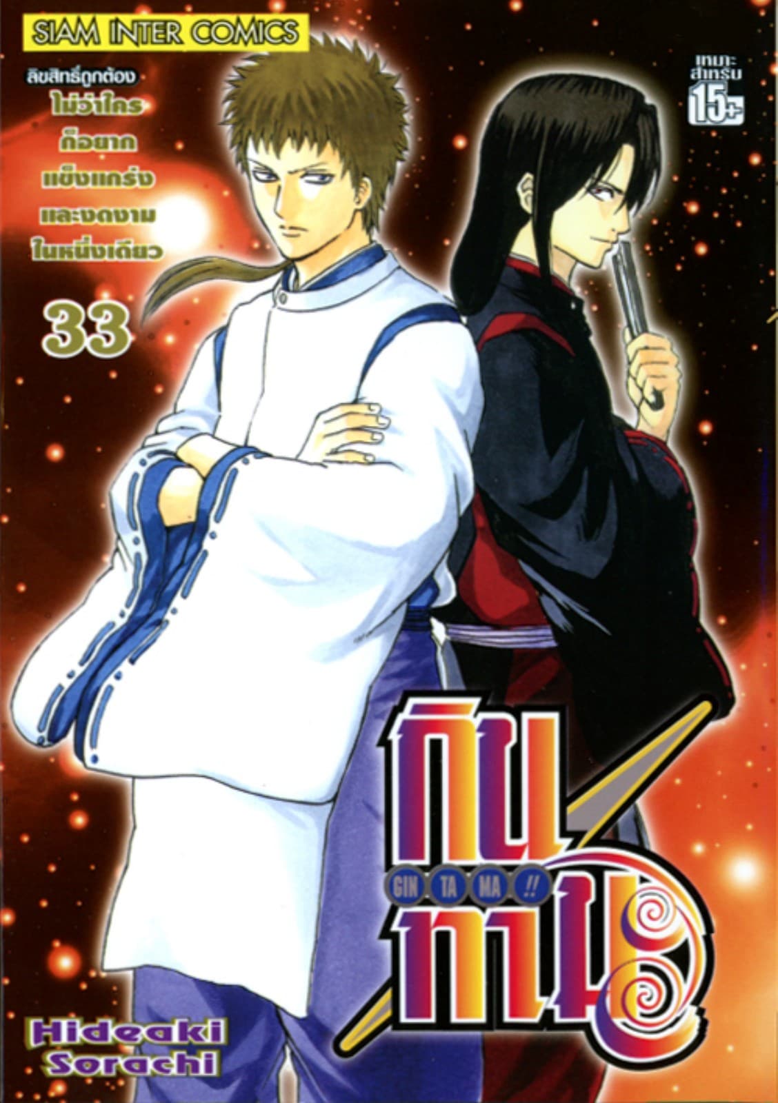 GINTAMA!! กินทามะ เล่ม 33