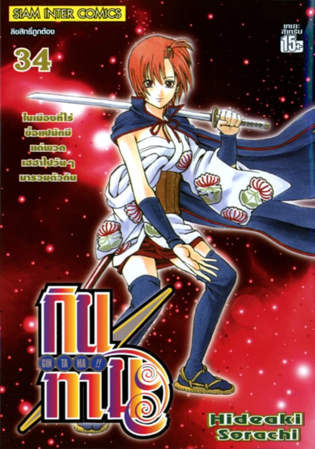 GINTAMA!! กินทามะ เล่ม 34