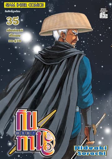 GINTAMA!! กินทามะ เล่ม 35