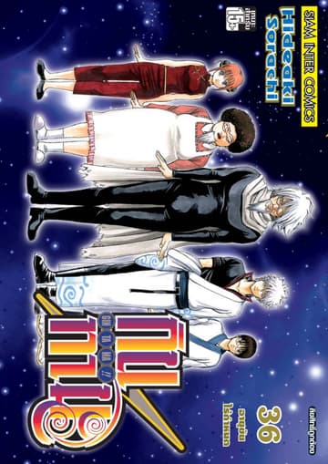 GINTAMA!! กินทามะ เล่ม 36