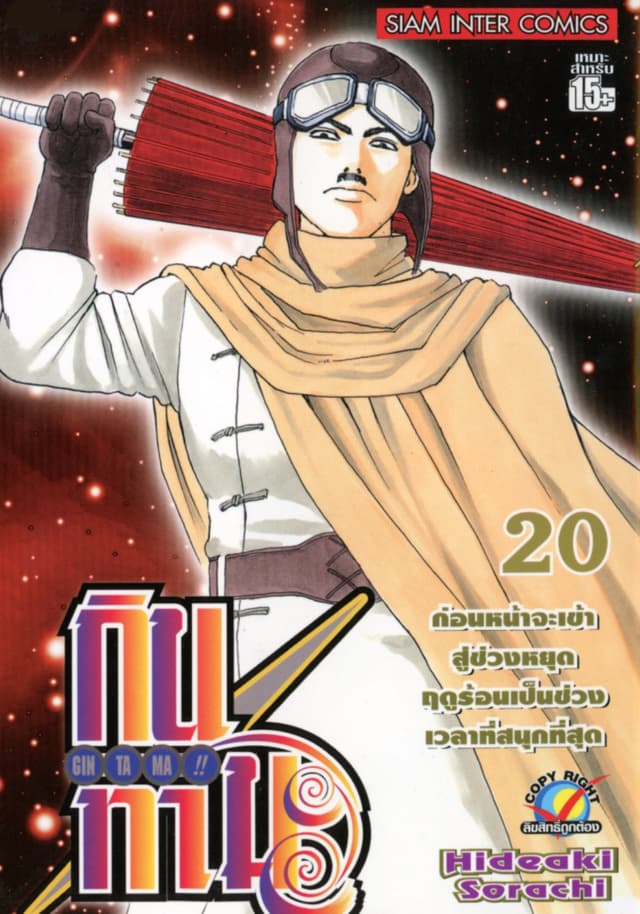 GINTAMA!! กินทามะ เล่ม 20