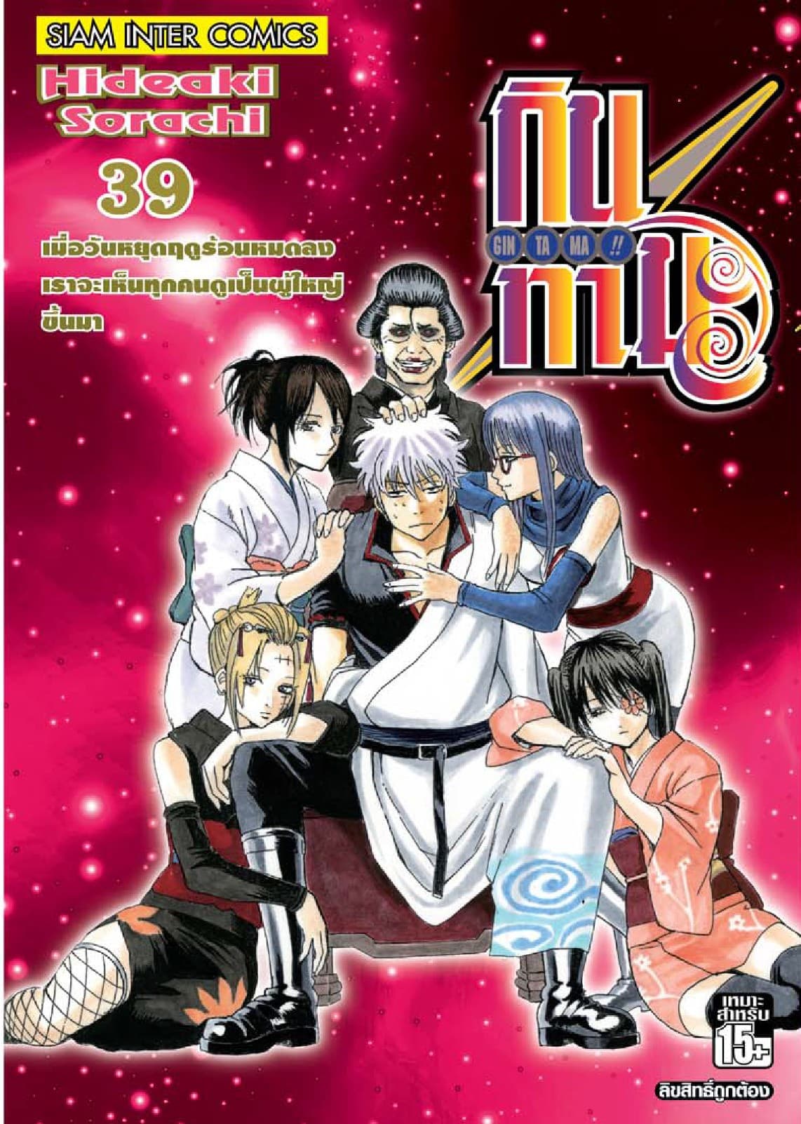 GINTAMA!! กินทามะ เล่ม 39