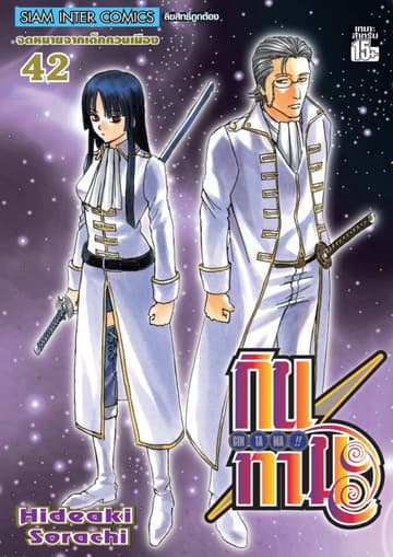 GINTAMA!! กินทามะ เล่ม 42