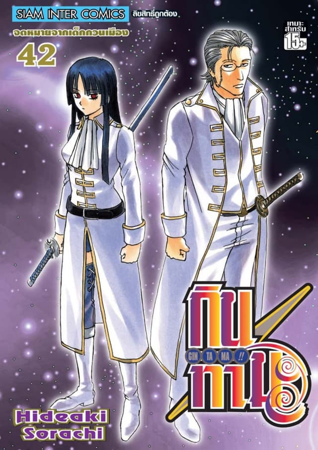 GINTAMA!! กินทามะ เล่ม 42