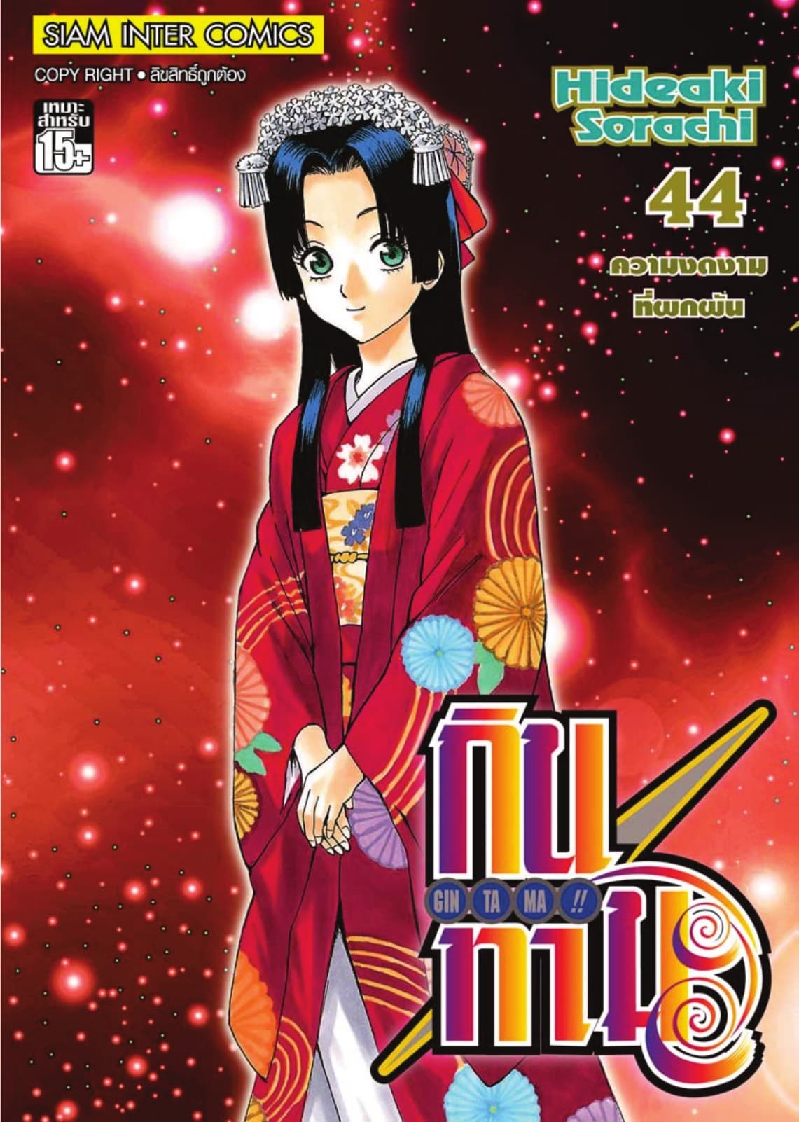 GINTAMA!! กินทามะ เล่ม 44
