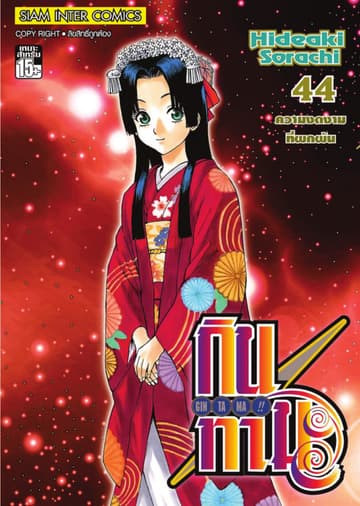 GINTAMA!! กินทามะ เล่ม 44