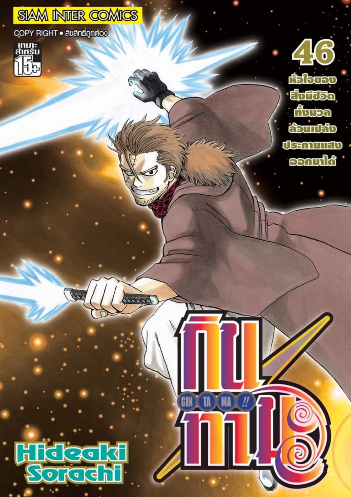 GINTAMA!! กินทามะ เล่ม 46