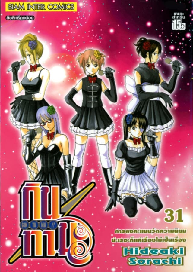 GINTAMA!! กินทามะ เล่ม 31