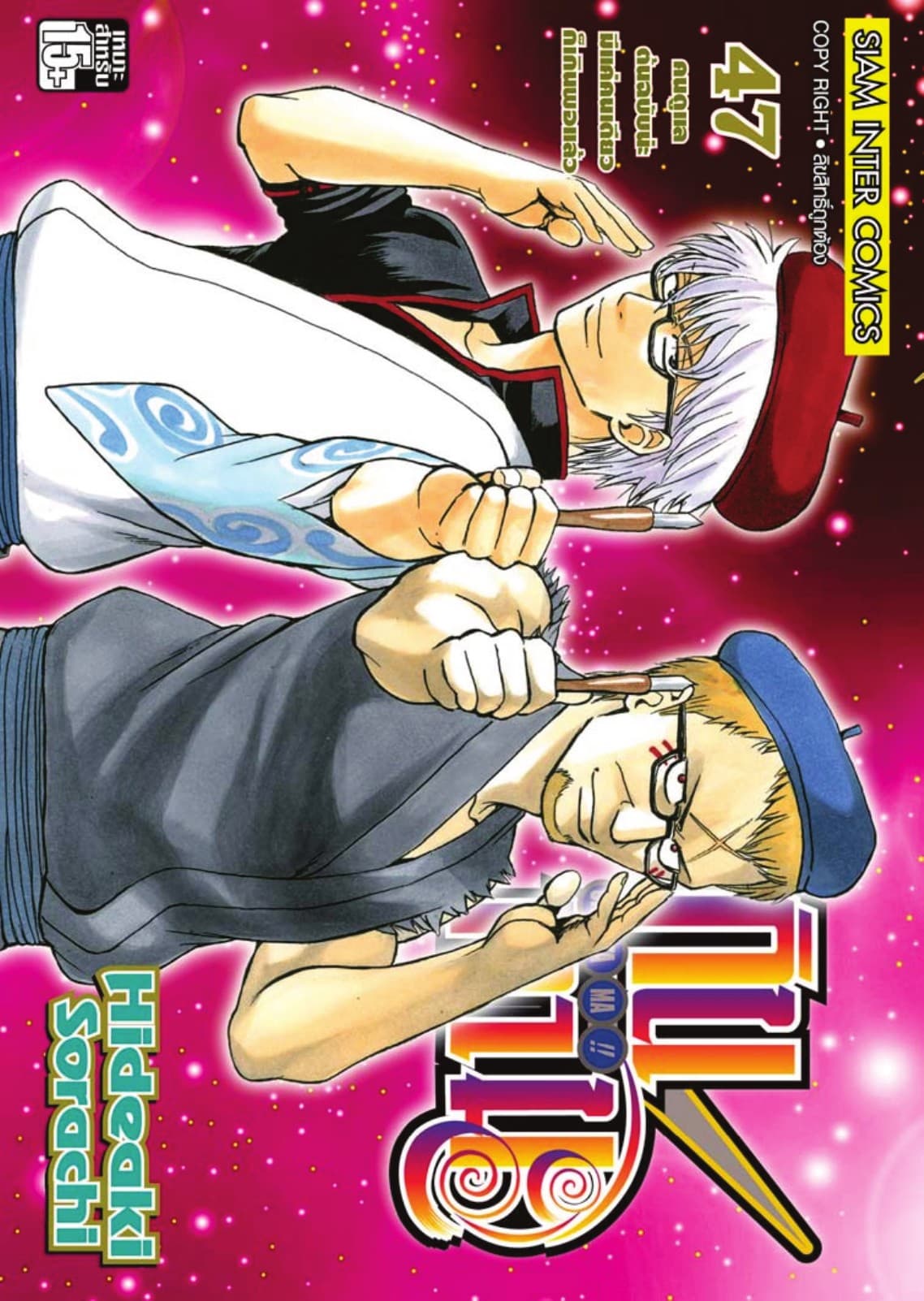 GINTAMA!! กินทามะ เล่ม 47