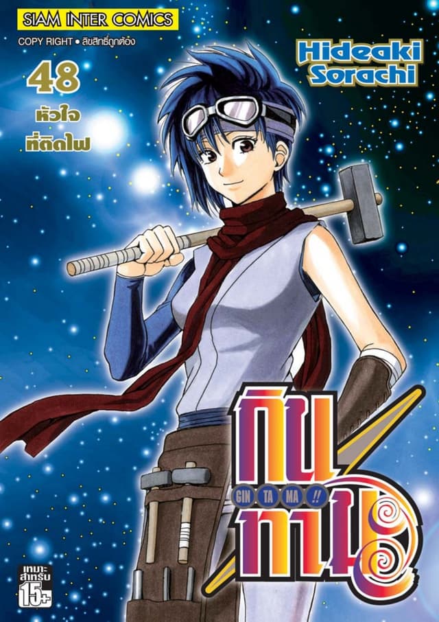 GINTAMA!! กินทามะ เล่ม 48