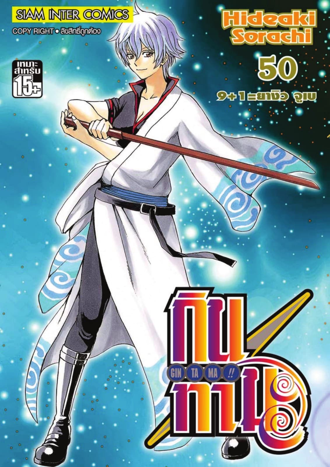 GINTAMA!! กินทามะ เล่ม 50