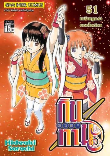 GINTAMA!! กินทามะ เล่ม 51