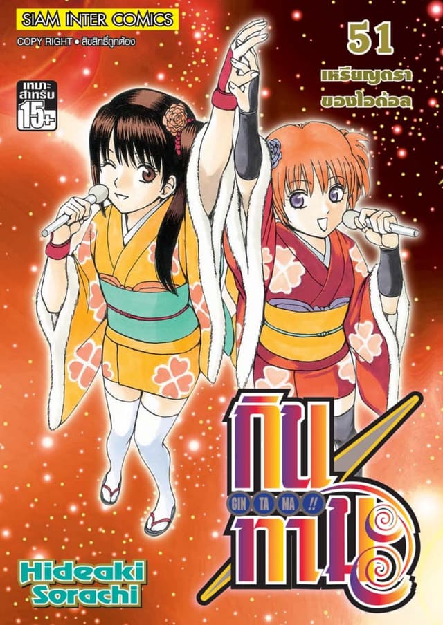 GINTAMA!! กินทามะ เล่ม 51