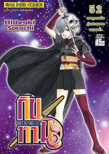 GINTAMA!! กินทามะ เล่ม 52