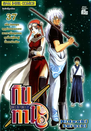 GINTAMA!! กินทามะ เล่ม 37