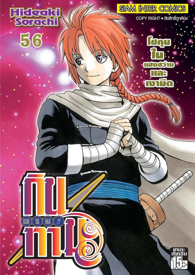GINTAMA!! กินทามะ เล่ม 56