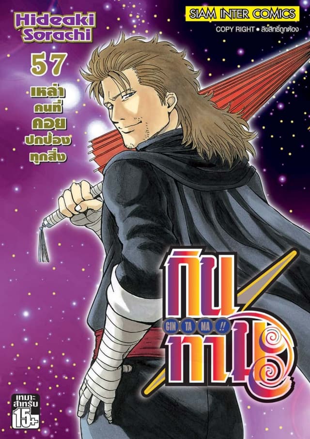GINTAMA!! กินทามะ เล่ม 57