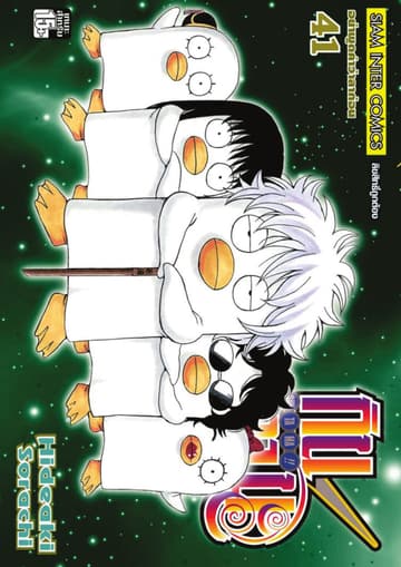 GINTAMA!! กินทามะ เล่ม 41