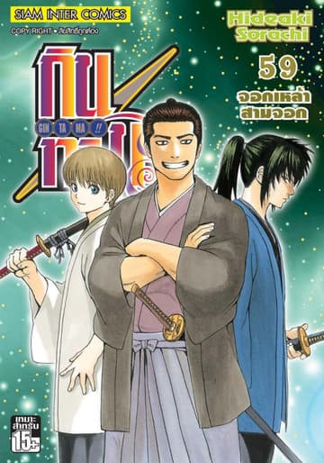 GINTAMA!! กินทามะ เล่ม 59