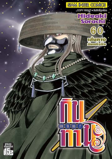 GINTAMA!! กินทามะ เล่ม 60