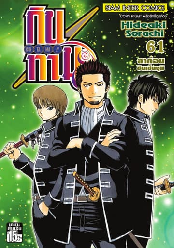 GINTAMA!! กินทามะ เล่ม 61