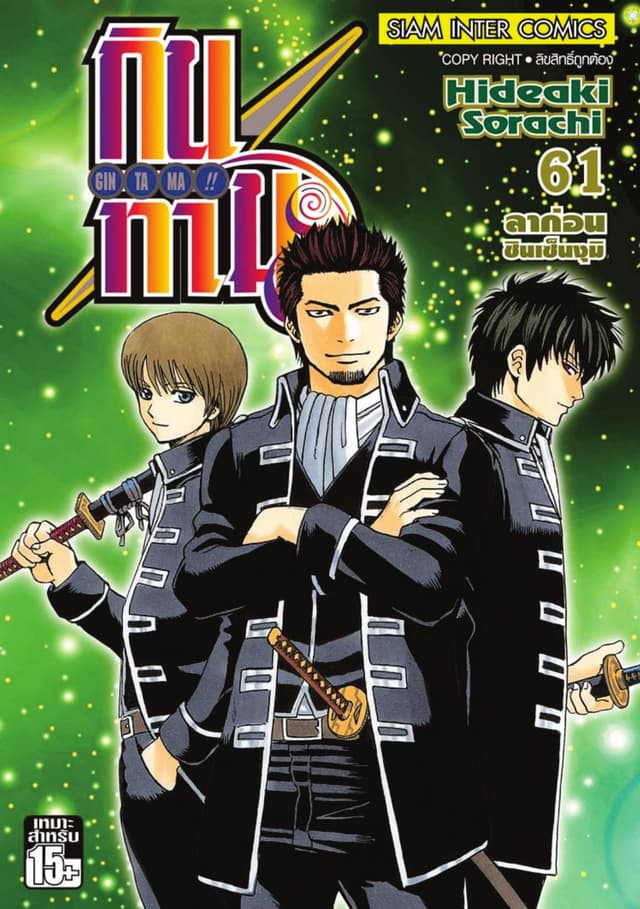 GINTAMA!! กินทามะ เล่ม 61