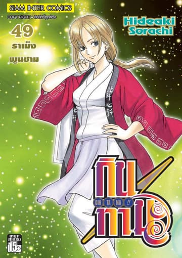 GINTAMA!! กินทามะ เล่ม 49