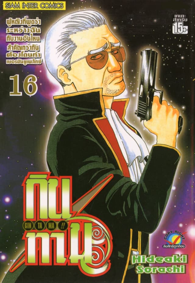 GINTAMA!! กินทามะ เล่ม 16