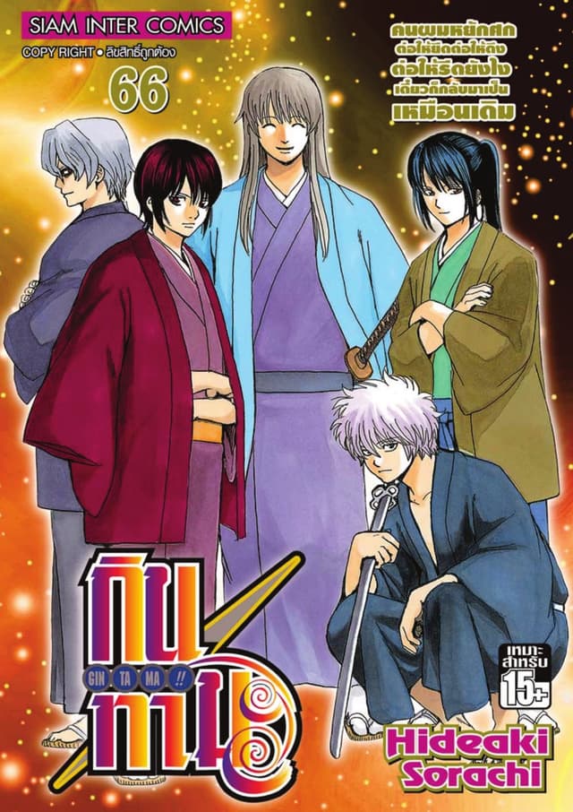 GINTAMA!! กินทามะ เล่ม 66